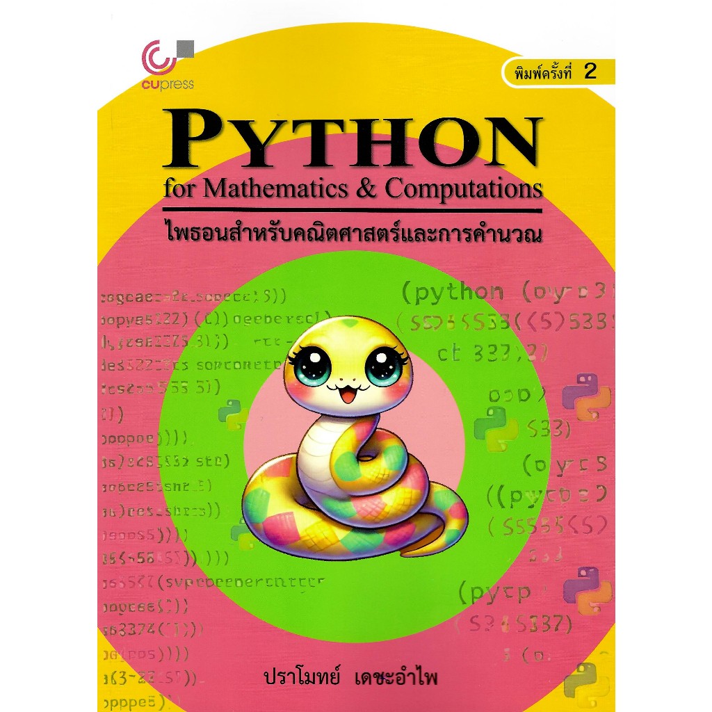 chulabook 9789740343806 ไพธอนสำหรับคณิตศาสตร์และการคำนวณ (PYTHON FOR MATHEMATICS & COMPUTATIONS)
