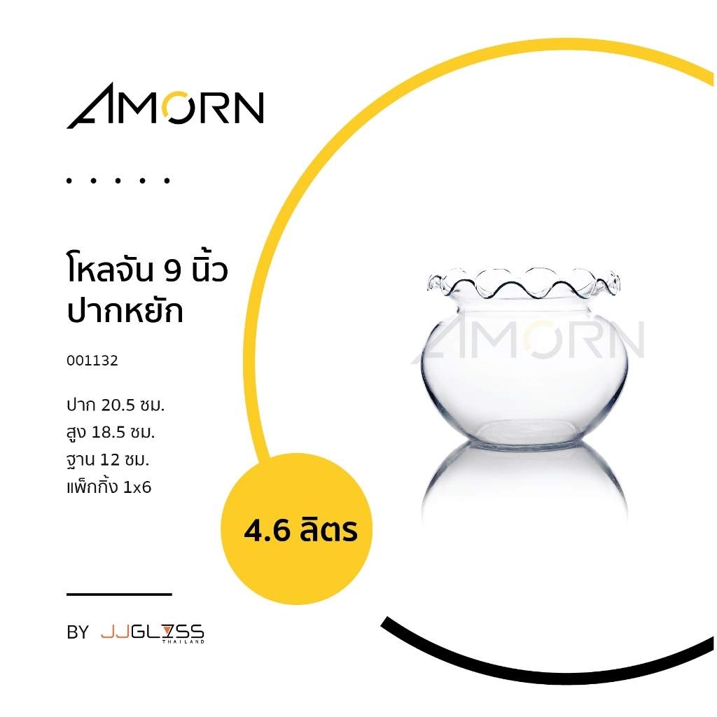 ( AMORN ) โหลจัน 9 นิ้ว ปากหยัก - โหลแก้ว โหล แฮนด์เมด เนื้อใส สำหรับใส่อาหาร ใส่ปลาเลี้ยง