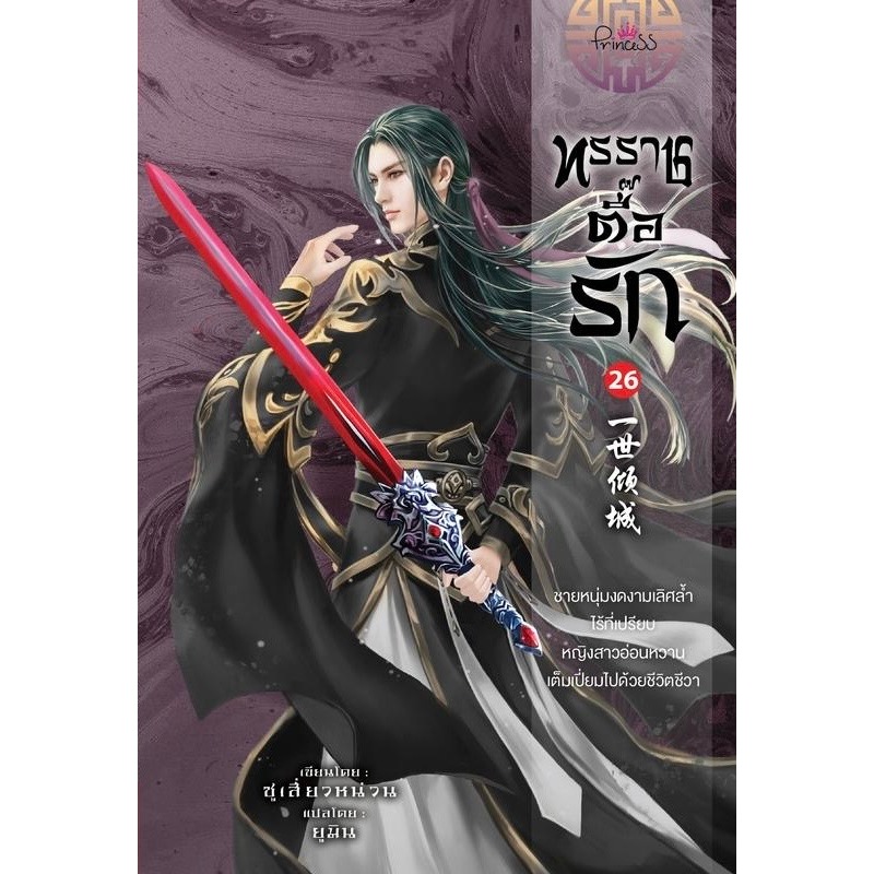 สถาพรบุ๊คส์ออนทัวร์ ทรราชตื้อรัก เล่ม 26 ซูเสี่ยวหน่วน : เขียน, ยูมิน : แปล  มือหนึ่ง พร้อมส่ง