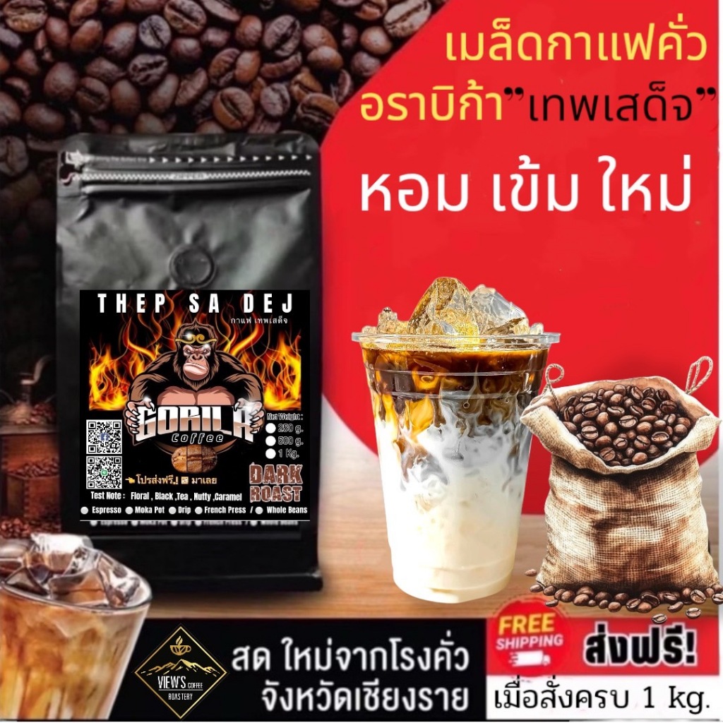 เทพเสด็จ  เกรดA กาแฟคั่ว 100% Arabica🔥(TS)   บรรจุแพคเกจเดิม📦