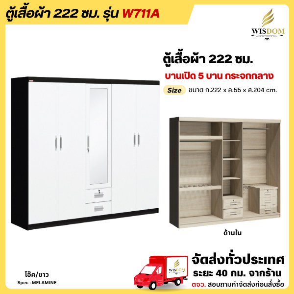 ตู้เสื้อผ้าขนาด 222 ซม. มีกระจกเงาตรงกลาง ใหญ่สวยมาก รุ่น W711A **ตจว.มีค่าจัดส่ง สอบถามก่อนสั่งสินค้า**