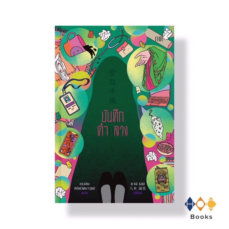 หนังสือ บันทึกคำกลวง Diary of a Void