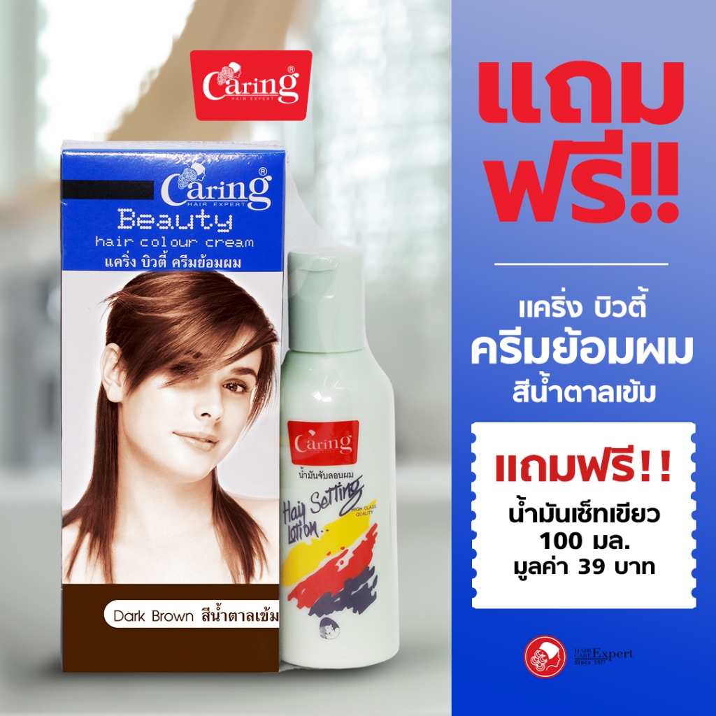Caring Beauty hair Color Cream แคริ่งบิวตี้ ครีมเปลี่ยนสีผม 50 มล.