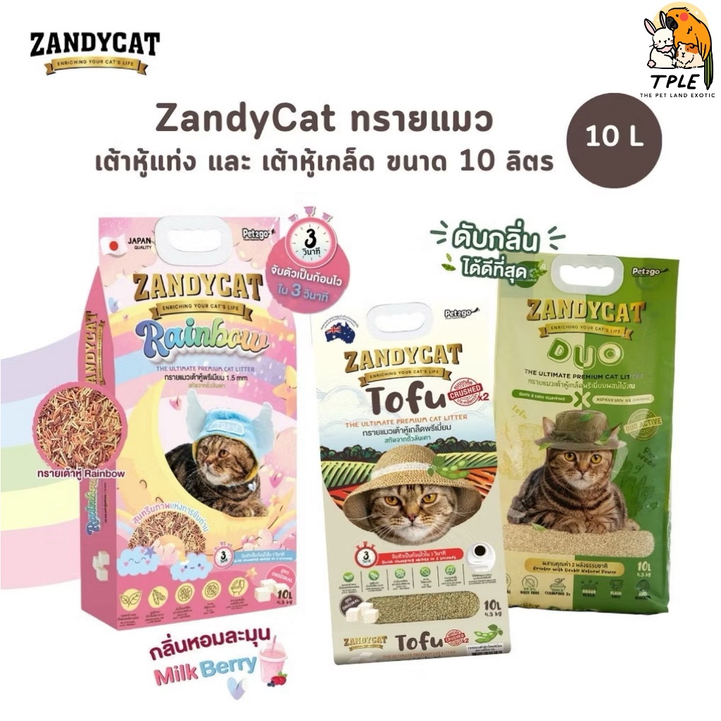 Zandycat Tofu Duo Rainbow ทรายแมวเต้าหู้เกล็ด เต้าหู้แท่ง เกรดพรีเมี่ยม ขนาด 10 ลิตร