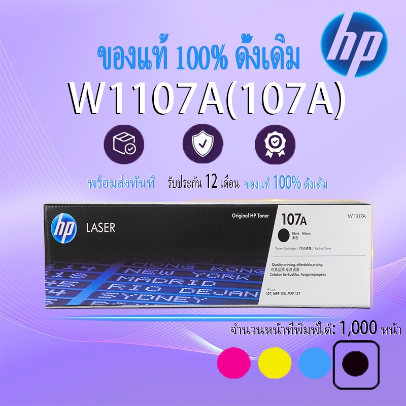 [โปรโมชั่น] ตลับหมึกแท้ HP 107A W(1107)A สำหรับ HP Laser  107a/107w/MFP 135a/135