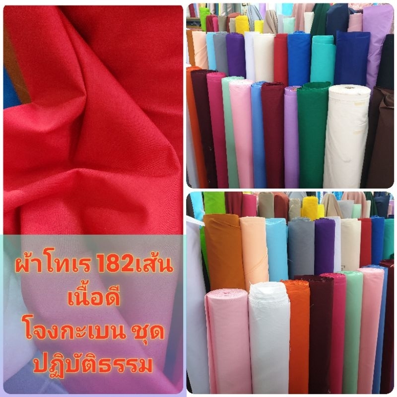 🔥มีส่งด่วนทันที🔥 ผ้าคอตตอน สีพื้น โทเร โจงกระเบน เรียนรำ หน้ากว้าง มีให้เลือกมากกว่า30+สี เมตร หลา กว้าง 115 ซม