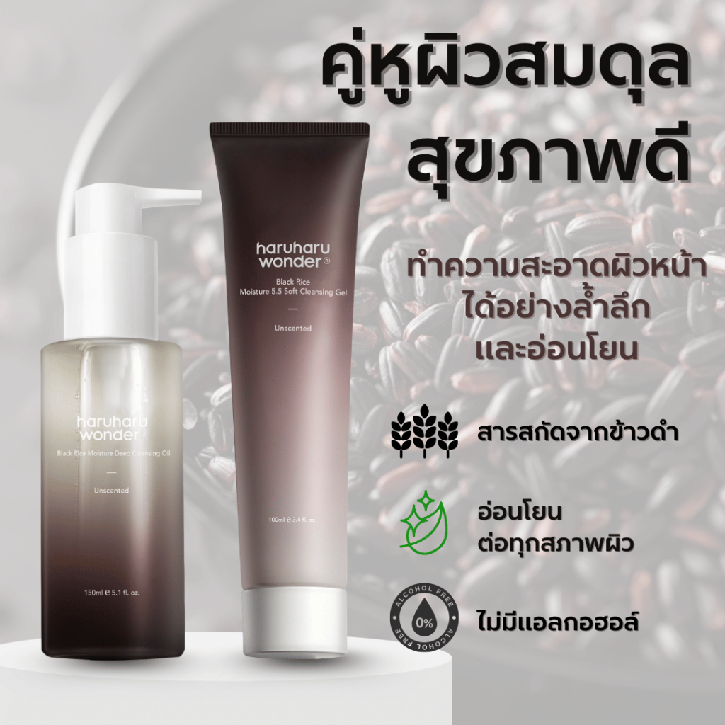 (SET 2ชิ้น)haruharu wonder Black Rice Moisture Cleansing Oil 150 ml + Black Rice Moisture 5.5 Soft Cleansing gel 100 ml.