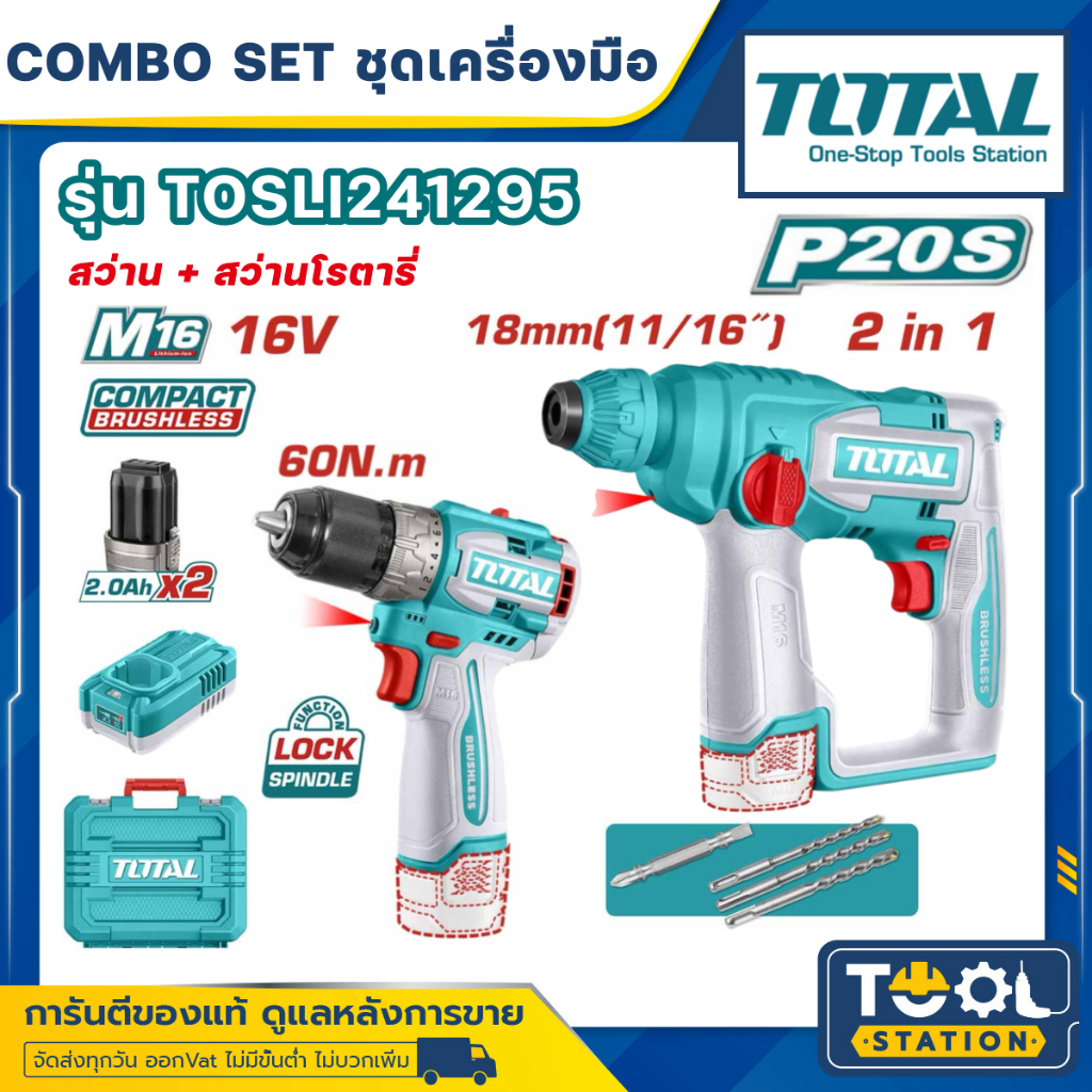 TOTAl สว่าน+โรตารี่ไร้สาย 16 โวลต์ 2 ไร้แปรงถ่าน COMBO SET ชุดที่ 115 รุ่น TOSLI241295
