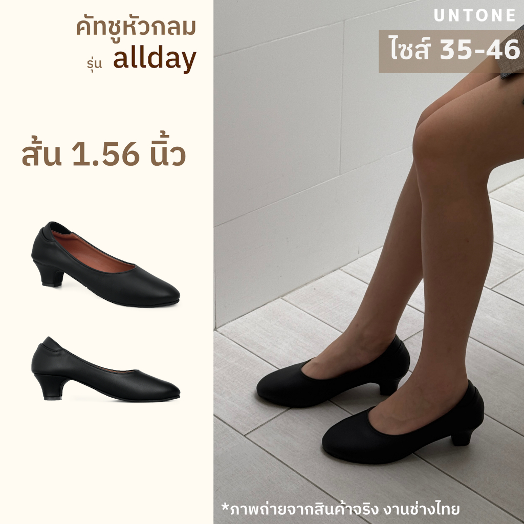 หัวกลม 1.56 นิ้ว สีดำ รองเท้าคัทชูไซส์เยอะ 35-46 [ Black R 1.56 ] UNTONE AR156BK