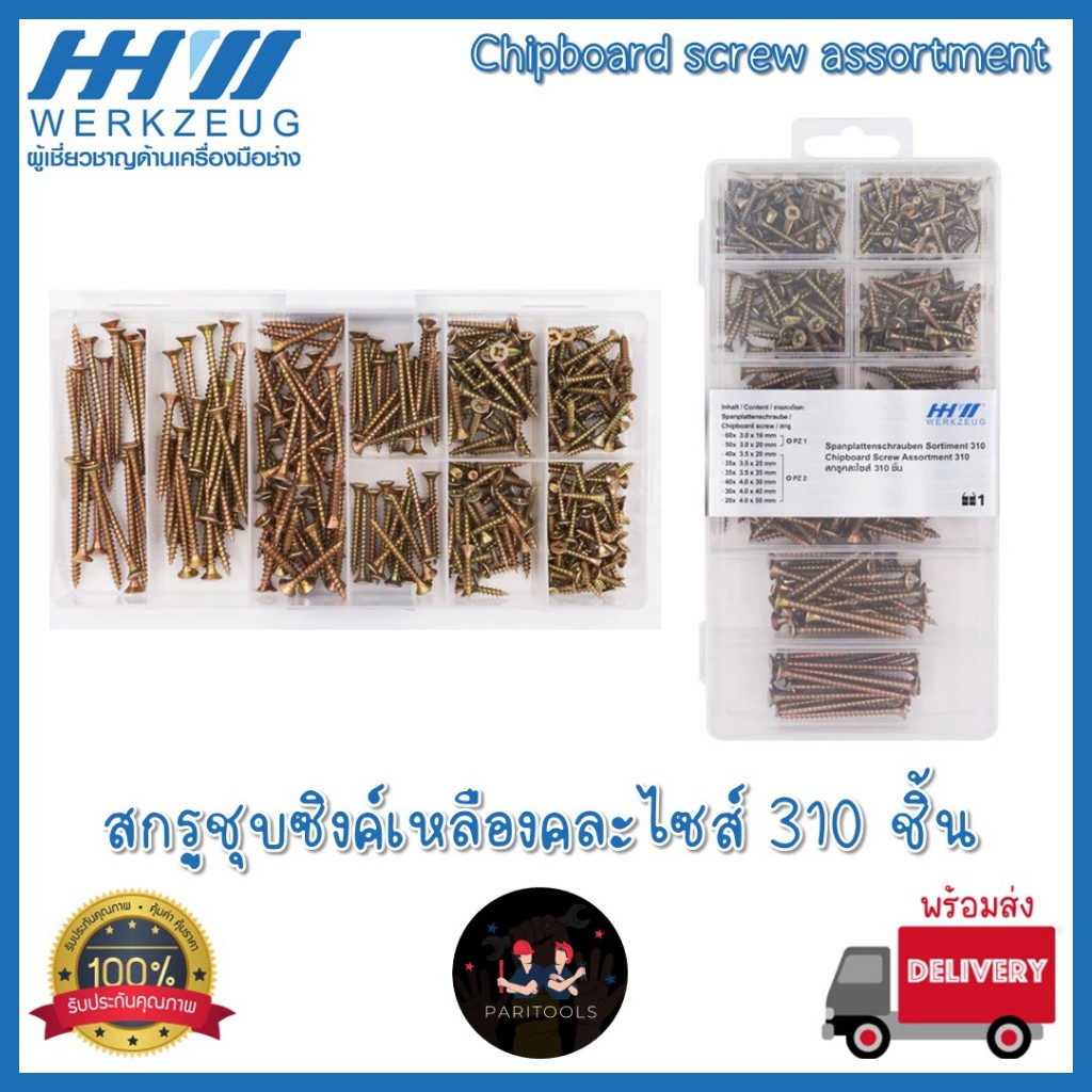 HHW สกรูชุบซิงค์เหลืองคละไซส์ 310 ชิ้น #Chipboard screw assortment