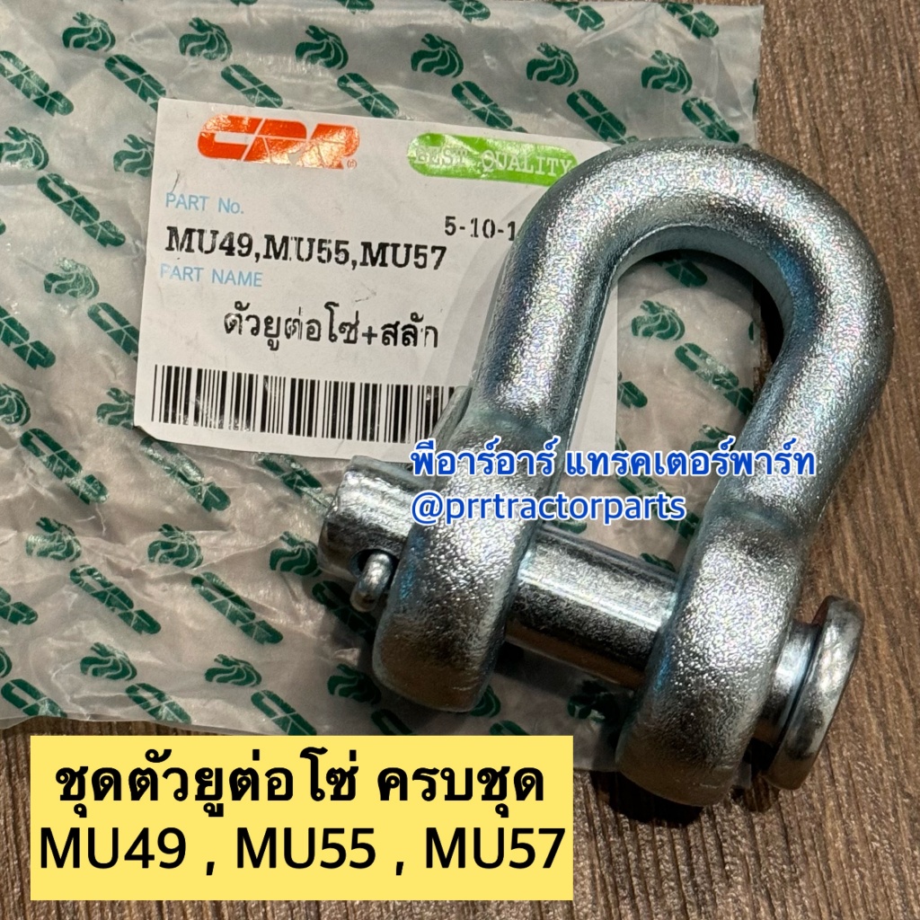 ตัวยูต่อโซ่ (ครบชุด) รถไถคูโบต้า  Kubota  MU4902 - MU5501 - MU5702 เหล็กฟอร์ส