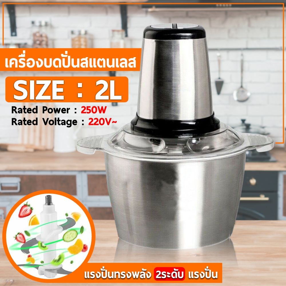 เครื่องบด ปั่นอาหารไฟฟ้า ความจุ 2 ลิตร สแตนเลส เครื่องบดเนื้อสัตว์ เครื่องบดสับ Electric Food Chopper