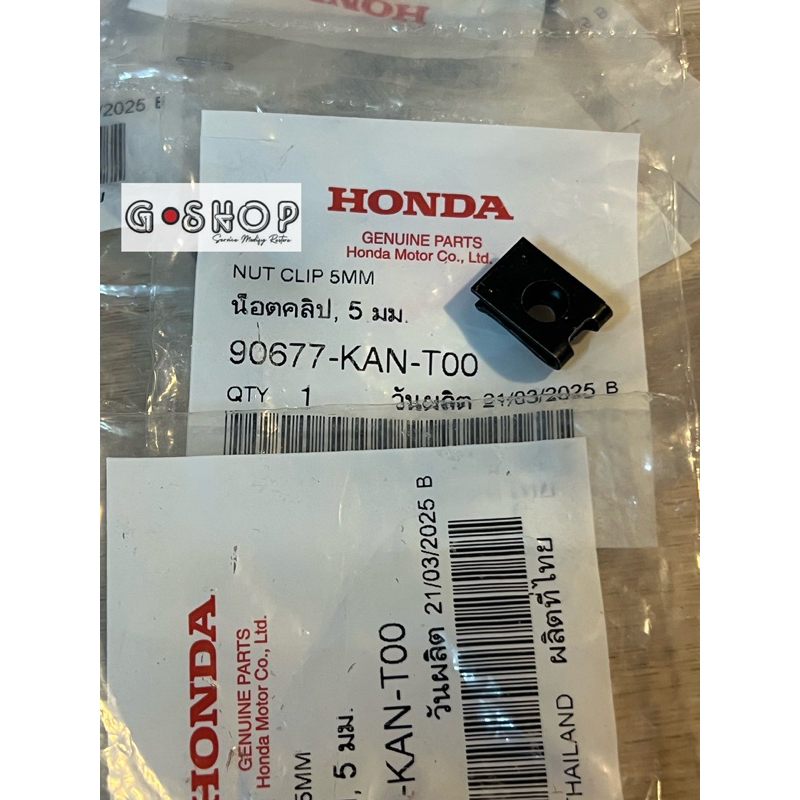 น๊อตคลิ๊ป 5มม. แท้ศูนย์ ยึดเฟรม ชุดสี บังโคลน มอไซค์ Honda ทุกรุ่น 90677-KAN-T00 แท้เบิก รับประกันสินค้า