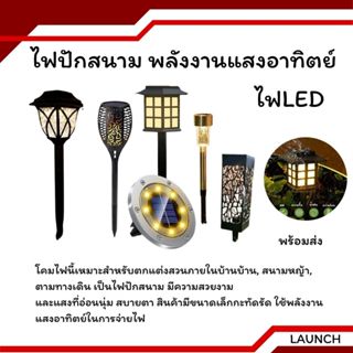 ไฟปักสนาม พลังงานแสงอาทิตย์โซล่าเซลล์ ไฟ LED ไฟทาง โคมไฟโซล่…