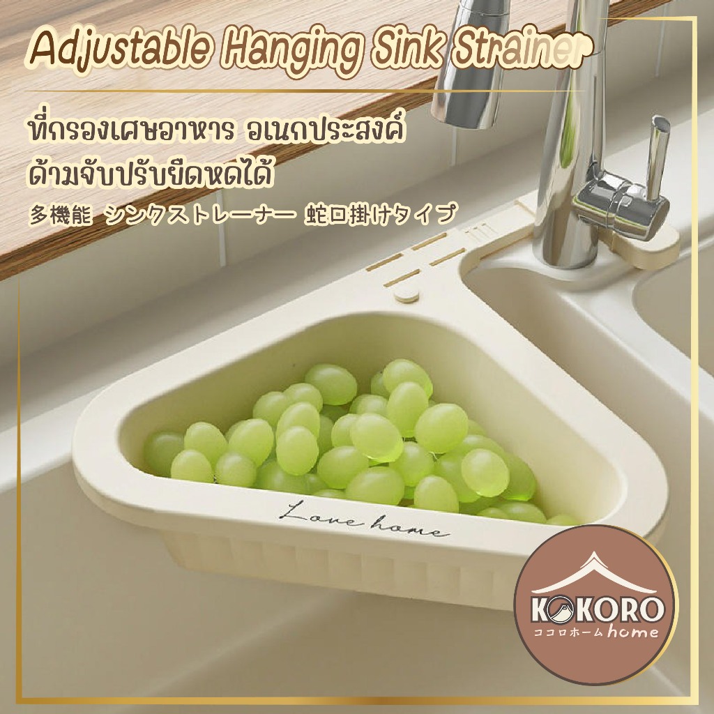 [ส่งด่วน 2 ชม.] Kokoro Home ที่กรองเศษอาหาร ตะกร้า ที่ล้างผัก ปรับได้ MB131 กรองดักเศษ กรองอาหาร อเนกประสงค์