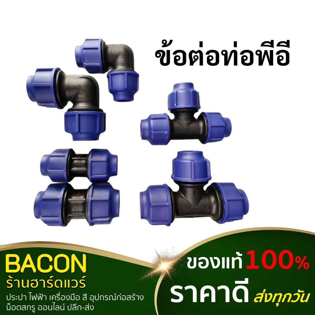 ข้อต่อท่อพีอี PE ข้อต่อสวมอัด ข้อต่อตรง ข้องอ สามทาง อุปกรณ์ท่อพีอี HDPE Compression ทนแรงดัน10บาร์ 