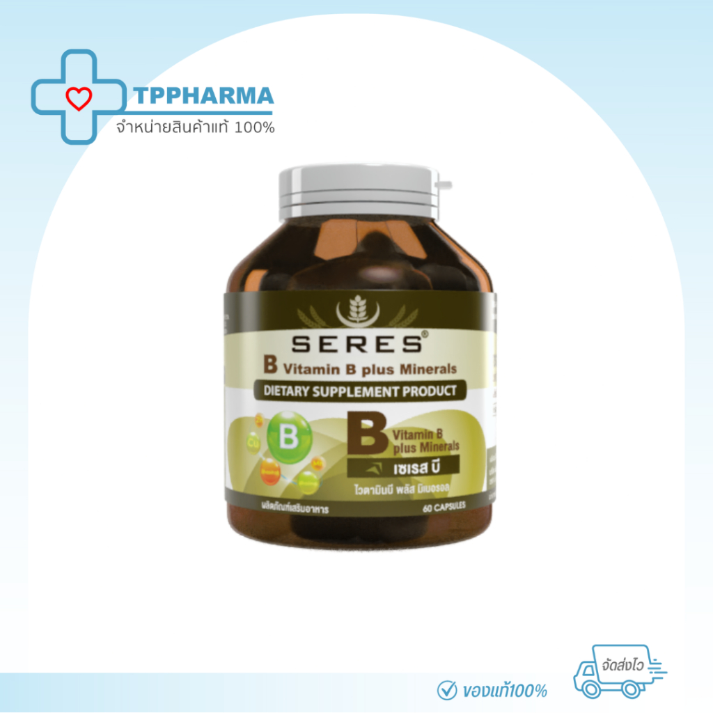 💊ของแท้ 100% วิตามินบี คอมเพล็กซ์ Seres Vitamin B plus minerals บำรุงสมอง ลดอาการอ่อนเพลีย เครียดสะสม นอนไม่หลับ 60 เม็ด