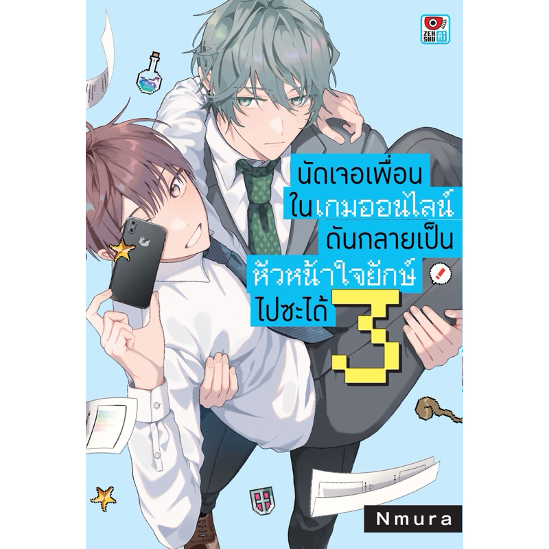 (3 พร้อมส่ง)นัดเจอเพื่อนในเกมออนไลน์ดันกลายเป็นหัวหน้าใจยักษ์ไปซะได้ เล่ม 1-2 แยกเล่ม หนังสือการ์ตูน ใหม่ มือหนึ่ง