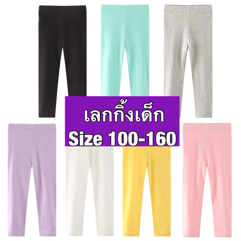 เลกกิ้งเด็ก หลากสี / Size 100-160 / legging เด็ก / เลคกิ้งเด็ก .