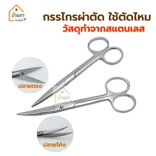 Operating Scissors กรรไกรผ่าตัด สแตนเลส ปลายตรง/ปลายโค้ง ยี่ห้อ Survet ใช้ตัดไหมตอนเย็บแผล 2B