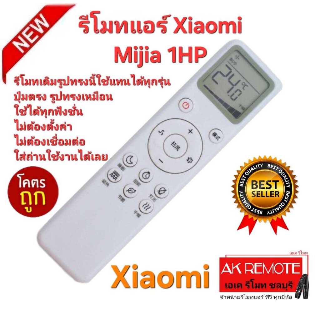 ออกใบกำกับภาษีได้ ส่งฟรี Xiaomi รีโมทแอร์ Mijia 1HP รีโมทเดิมรูปทรงนี้ ใช้ทดแทนได้ทุกรุ่น