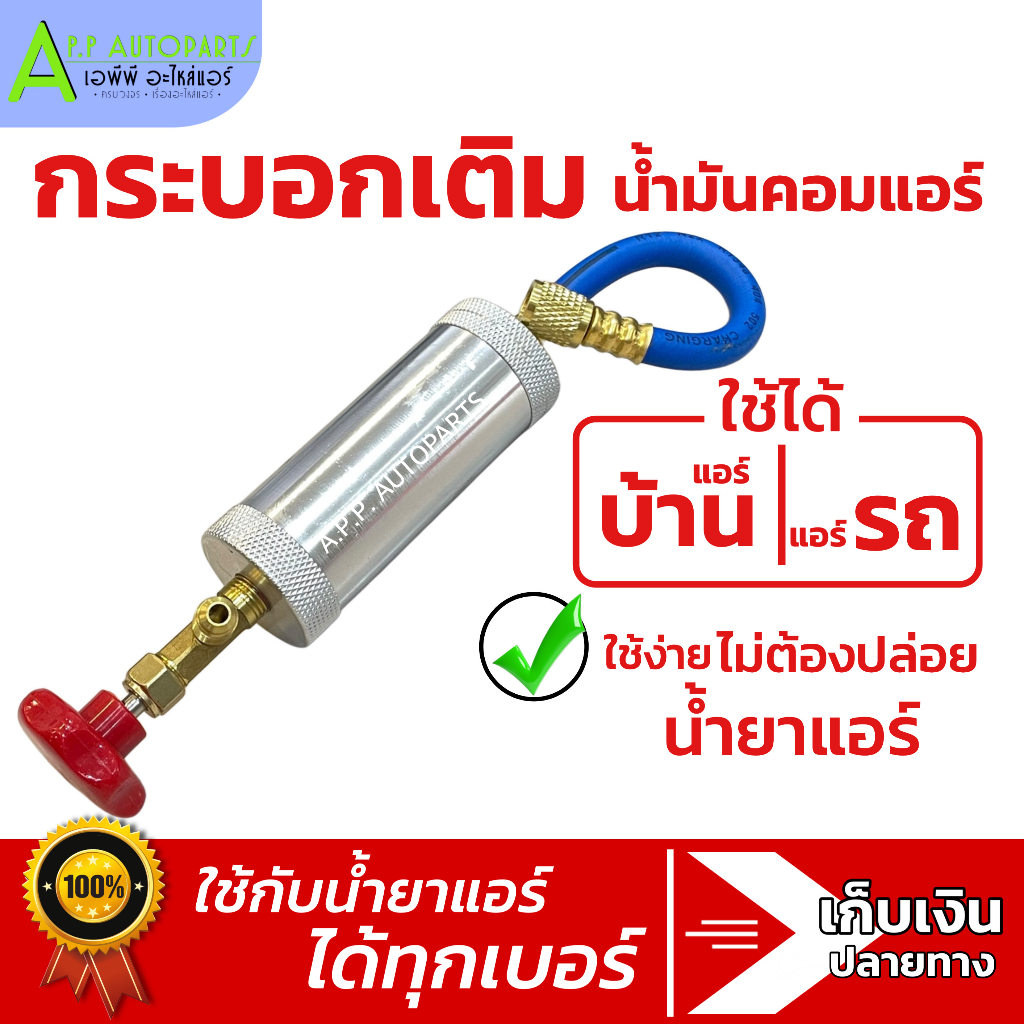 กระบอกเติมน้ำมันคอมเพรสเซอร์ (สามารถใช้เติมน้ำมันแอร์ได้ทุกเบอร์ โดยไม่ต้องปล่อยน้ำยาออก) กระบอกเติม น้ำมัน น้ำมันคอม