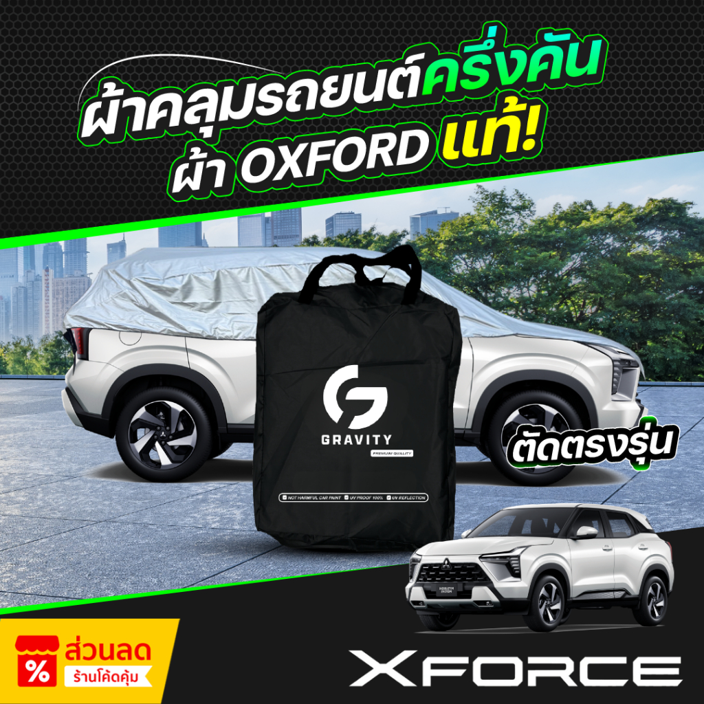 ผ้าคลุมรถยนต์ ครึ่งคัน MITSUBISHI XFORCE HEV ปี 2025-2026 ผ้า Oxford แท้ 100% ไม่ทำลายสีรถ ป้องกันรังสี UV