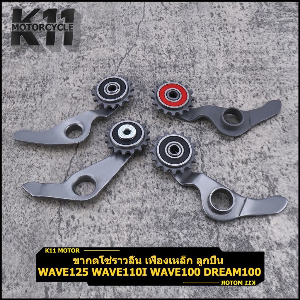 ขากดโซ่ราวลิ้น เฟืองเหล็ก ลูกปืน wave125i wave110i wave100 wave110 dream100  ขากดโซ่ลูกปืน ดรีม โรงงาน คุณภาพดี