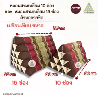 หมอนสามเหลี่ยม 15 ช่อง เดียว ผ้าทอลายขิด ขนาด: หน้ากว้าง 35 ยาว 55 สูง 35 ซม. ยัดด้วยนุ่นล้วน นุ่นแท้ 100 %