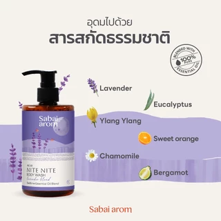 Sabaiarom Nite nite Body Wash เจลอาบน้ำ 300 ml.ช่วยให้ผิวชุ่มชื้น กลิ่นหอม ผ่อนคลาย