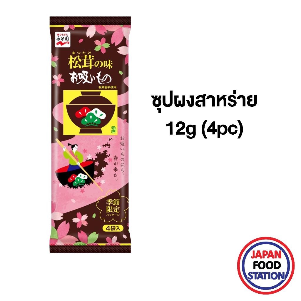 NAGATANIEN MATSUTAKE NO AJI OSUIMONO 3gx4pk (267) ซุปผงกึ่งสำเร็จรูปผสมสาหร่าย SOUP