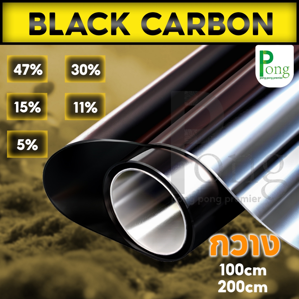 PONG ฟิล์มกรองแสง กันความร้อน กันรังสี UV 99% ฟิล์มติดกระจก กันแดด ฟิล์มปรอท Window Film  ฟิล์มอาคาร