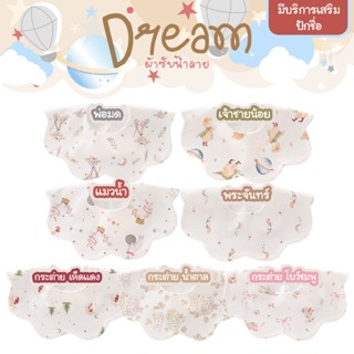 ผ้ากันเปื้อนเด็ก Babysista รุ่น Dream ปักชื่อได้