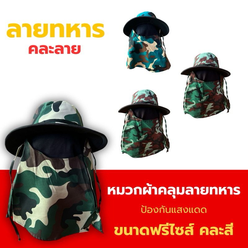 หมวกคลุมทหาร หมวกปีกกว้าง หมวกลายพราง