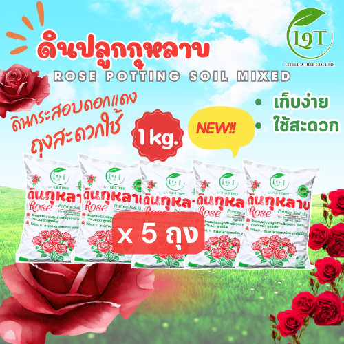 (เซท5ถุง5kg)NEWดินปลูกกุหลาบพร้อมใช้1kgดินกระสอบดอกแดงขนาดสะดวกใช้ ส่วนผสมกว่า10ชนิดRose Potting Soilปลูกกุหลาบ VDO