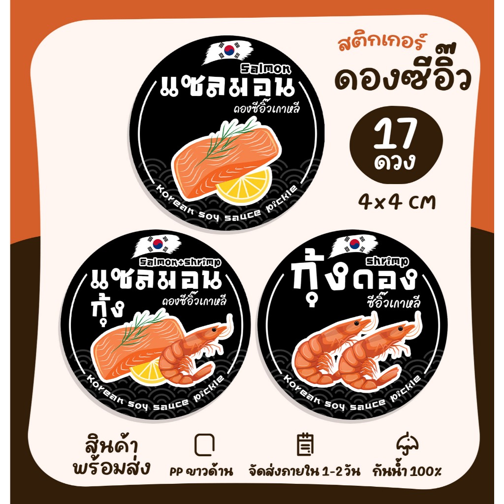 สติกเกอร์ดองซีอิ๊วเกาหลี(กลม) กุ้งดอง แซลมอนดอง Sticker สติกเกอร์PP [no.S122]