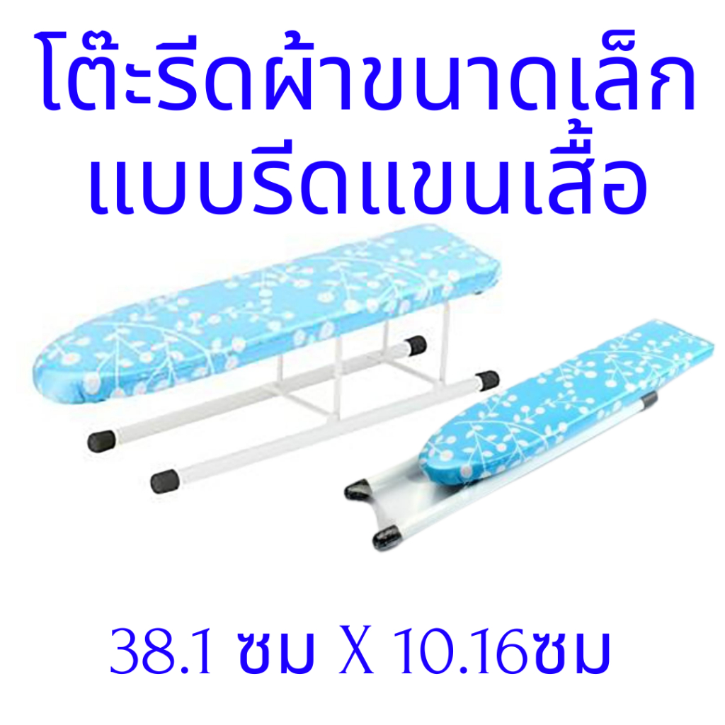 โต๊ะรีดผ้าขนาดเล็ก แบบรีดแขนเสื้อ (คละลาย/สี) ขนาด 10x38x13CM. รุ่น Sleeve-ironing-board-00h-Psk2-p69