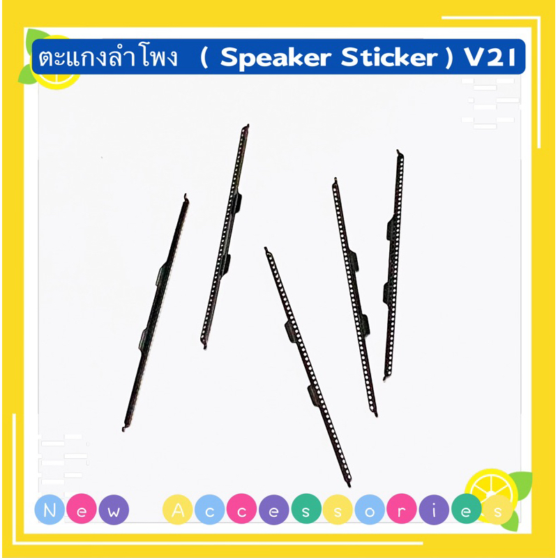 ตะแกงลำโพง （ Speaker Sticker ） vivo V21 ( ชุดนึงมี5ตัว ）
