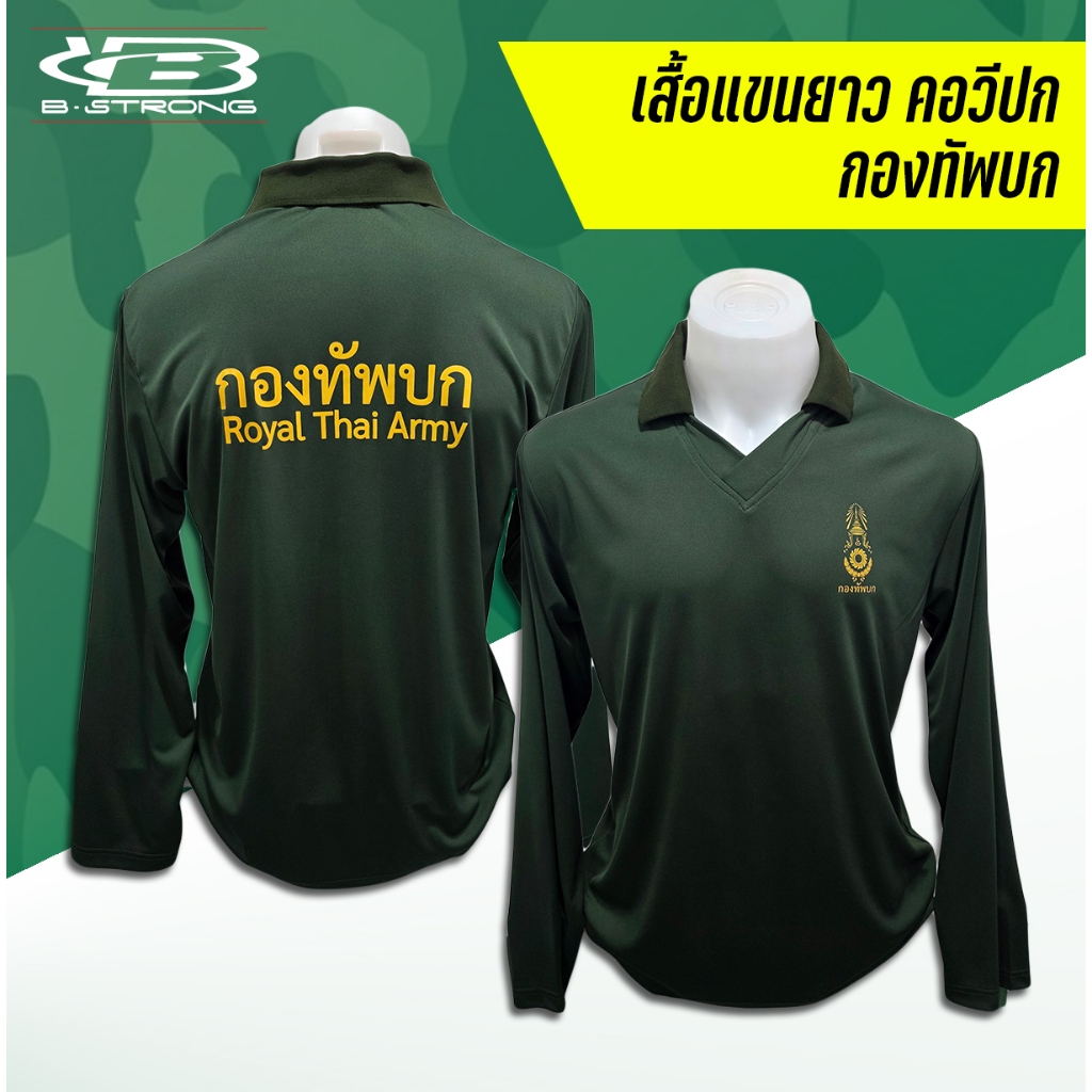 เสื้อแขนยาว คอปก กองทัพบก สีเขียว ผ้าไมโครลื่น ผลิตในประเทศไทย