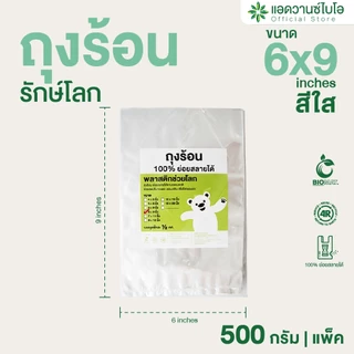 AdvanceBIO : ถุงร้อนรักษ์โลก 6x9 นิ้ว บรรจุ 500 กรัม/แพ็ค รุ่น 1027x4