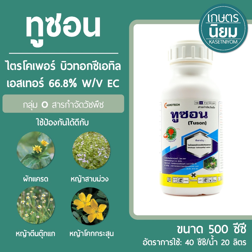 ทูซอน (ไตรโคเพอร์ บิวทอกซีเอทิล เอสเทอร์ 66.8% W/V EC) 500 มิลลิลิตร