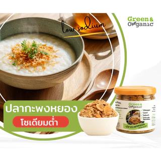 Green&Organic ปลากะพงหยอง โซเดียมต่ำ 40g/80g ปลาหยองโรยข้าว โปรตีนปลาแท้ ไม่มีผงชูรส โรคไต เด็ก ผู้สูงอายุ ทานได้