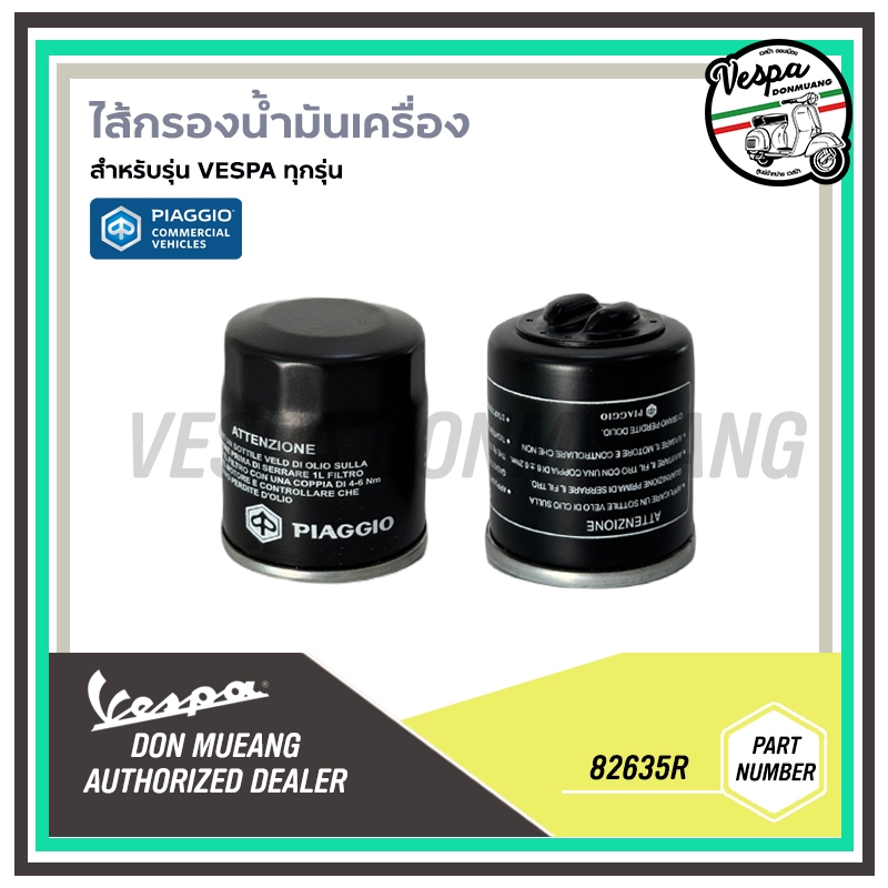 82635R กรองน้ำมันเครื่องแท้ สำหรับรถเวสป้า VESPA ทุกรุ่น