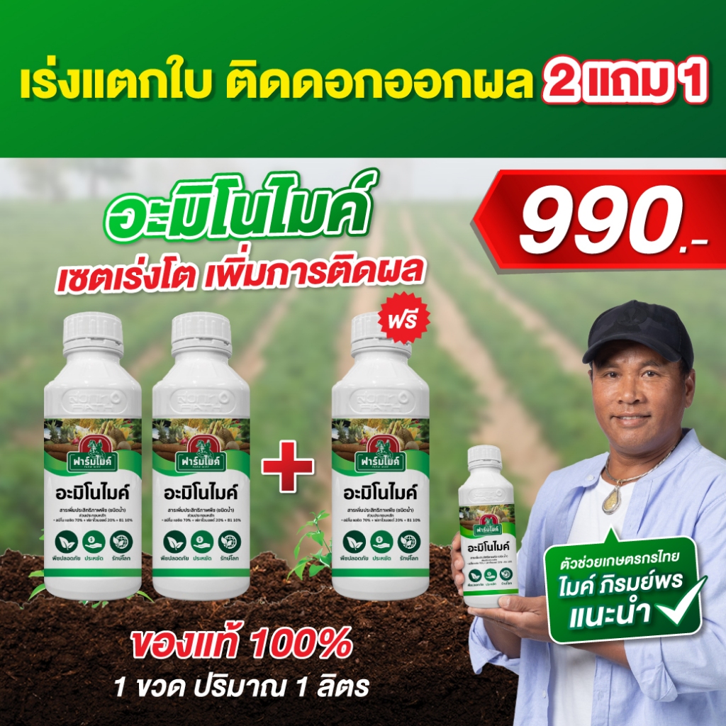 [ 2แถม1 ] ปุ๋ยอะมิโนไมค์ สูตร เร่งต้น ใบเขียวไว พืชไม่โทรม ตัวช่วยเพิ่มผลผลิต ไมค์ ภิรมย์พร แนะนำ