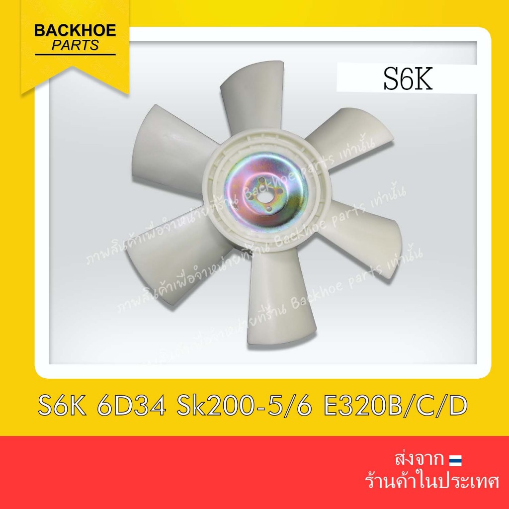 ใบพัดรถขุด, ใบพัดรถแบคโฮ, ใบพัดรถแมคโคร, เครื่องยนต์ S6K 6D34 Sk200-5/6 E320B/C/D CAT315D E200B