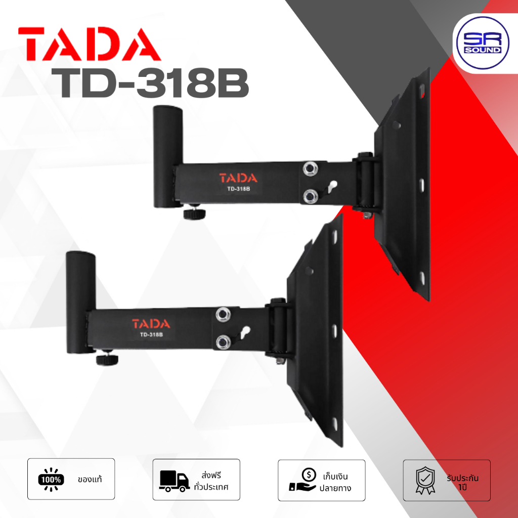 TADA TD-318B ขาแขวนลำโพง แบบเสียบ ขาตั้งตู้ลำโพงติดผนัง ขายึดฝาผนังตู้ลำโพง แบบเสียบ /ราคาต่อ 1 คู่ TD318B