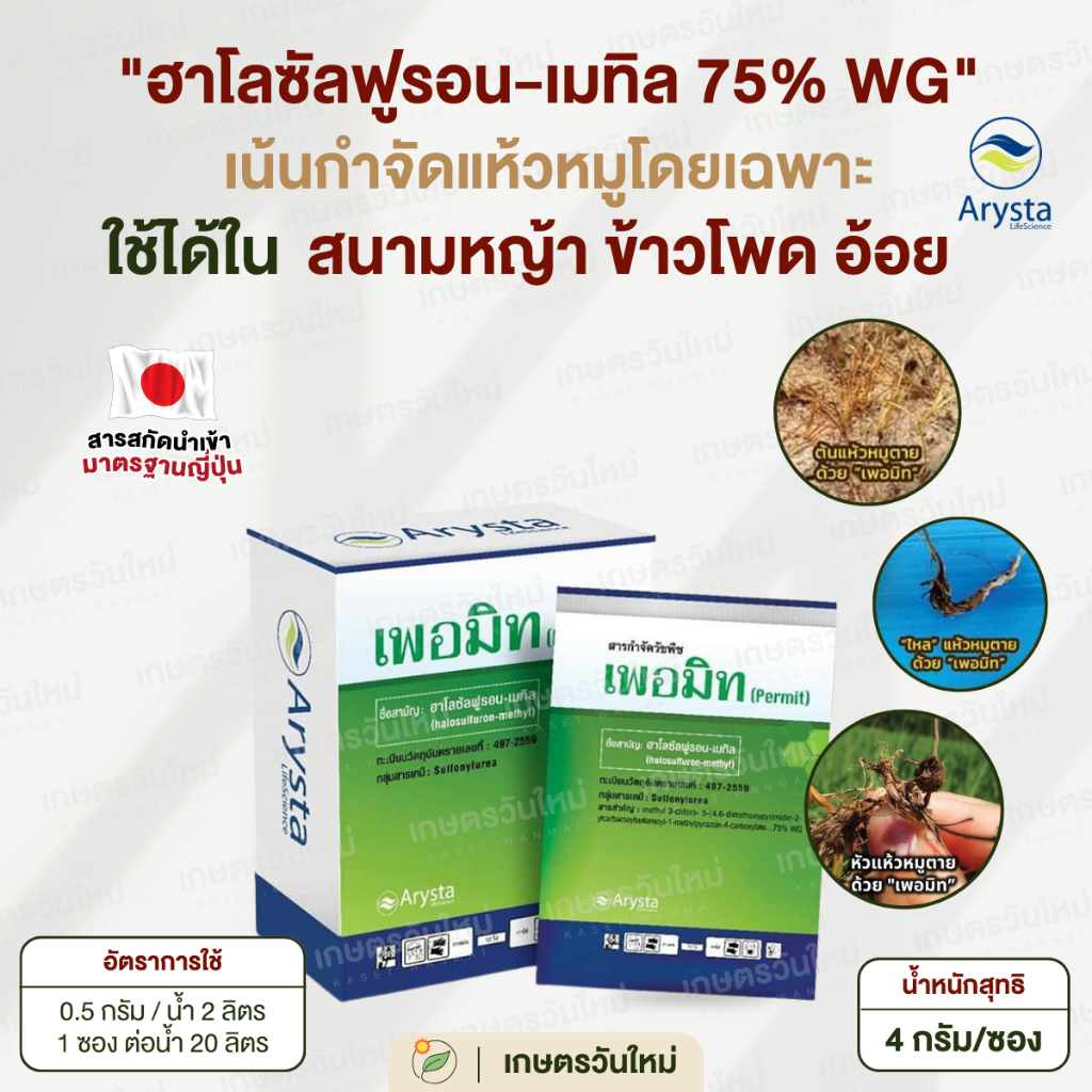 เพอมิท กำจัดแห้วหมู ฆ่าแห้วหมูโดยเฉพาะ ฉีดในสนามหญ้าได้ หญ้าที่ปลูกไม่ตาย ตายยันราก ตายทุกหัว 4 กรัม / Arysta