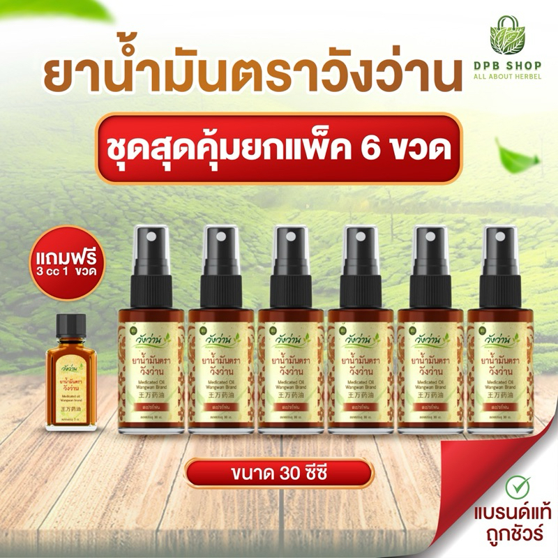 [สุดคุ้มขายส่งยกแพ็ค 6 ขวด]ยาน้ำมัน ตราวังว่าน 30 cc (ชนิดสเปรย์) + แถมฟรี 3 CC