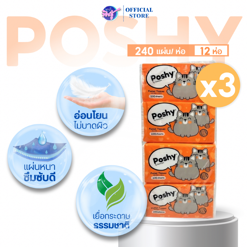 [เซท 3 แพค] Poshy พอชชี่ กระดาษทิชชู่เช็ดหน้า ห่อละ240แผ่น หนา2ชั้น แพค 4ห่อ