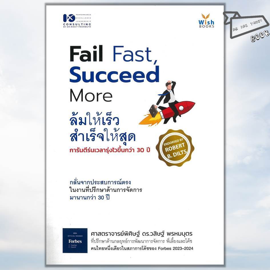 [พร้อมส่ง] หนังสือ Fail Fast Succeed More ล้มให้เร็ว สำเร็จให้สุด #บริหาร #ธุรกิจ